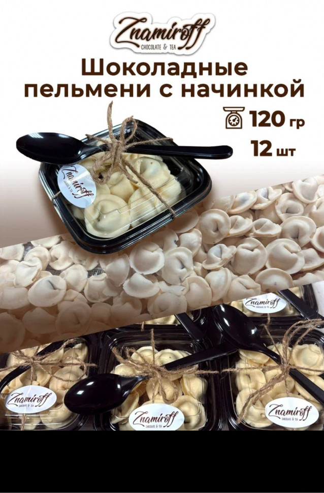    Пельмени шоколадные с шоколадно-ореховой начинкой, 120г  в Кингисеппе